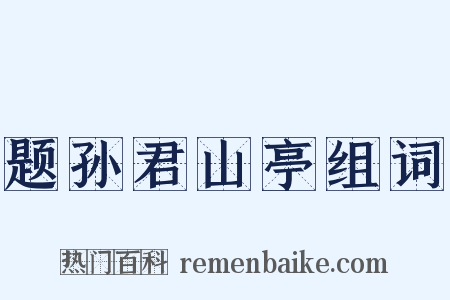 题孙君山亭组词是什么意思的图片